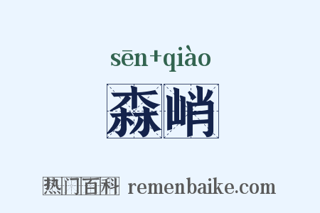 森峭是什么意思的图片